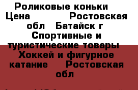 Роликовые коньки  › Цена ­ 5 000 - Ростовская обл., Батайск г. Спортивные и туристические товары » Хоккей и фигурное катание   . Ростовская обл.